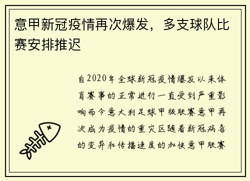 意甲新冠疫情再次爆发，多支球队比赛安排推迟