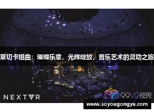 莱切卡组曲：璀璨乐章，光辉绽放，音乐艺术的灵动之旅